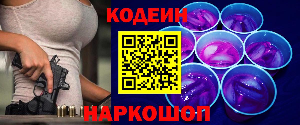 Codein напиток Lean (лин) Рассказово